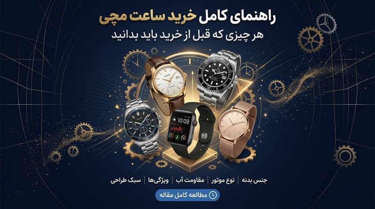 راهنمای کامل خرید ساعت مچی؛ هر چیزی که قبل از خرید باید بدانید