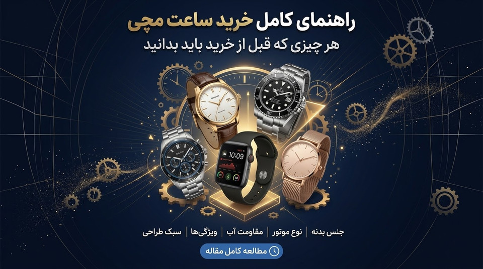 راهنمای کامل خرید ساعت مچی؛ هر چیزی که قبل از خرید باید بدانید
