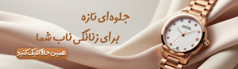 ساعت مچی زنانه