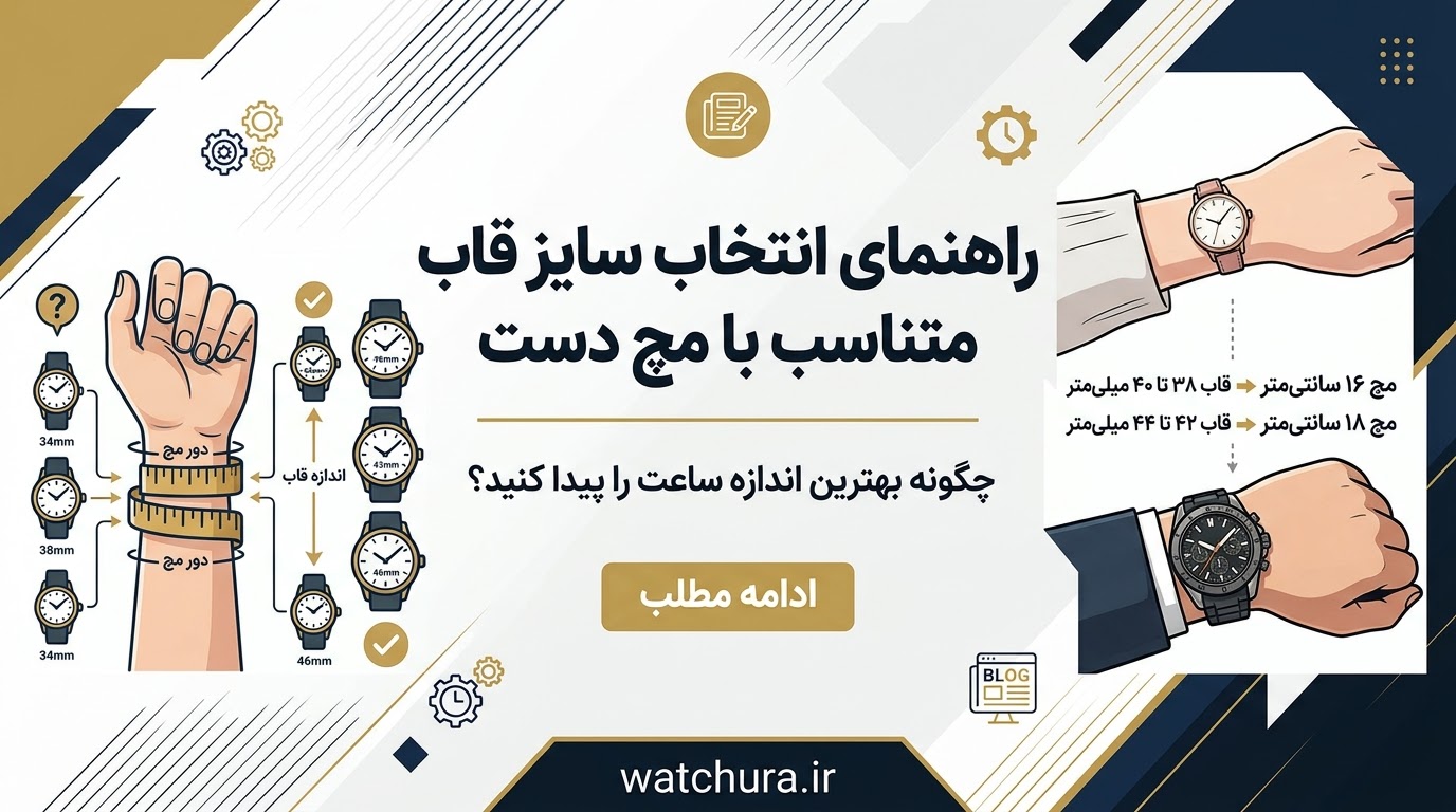 راهنمای انتخاب سایز قاب ساعت متناسب با مچ دست